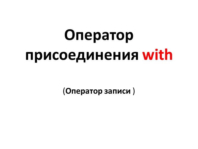 Оператор присоединения with   (Оператор записи )